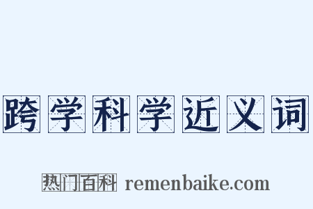 跨学科学近义词是什么意思的图片